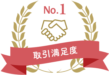 取引満足度 No.1宣言