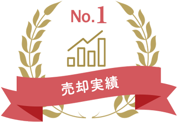 売却実績 No.1宣言