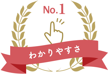わかりやすさ No.1宣言