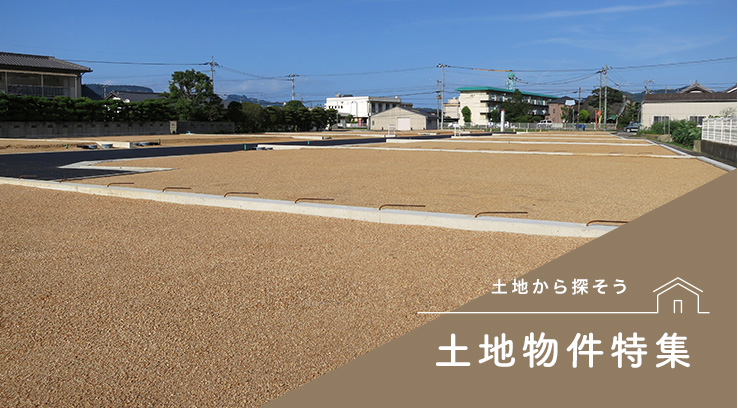 土地物件特集