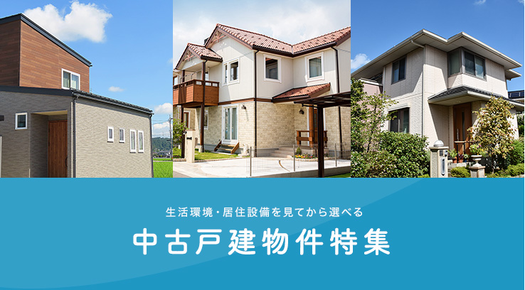 中古戸建物件特集