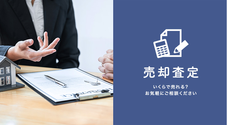 売却査定