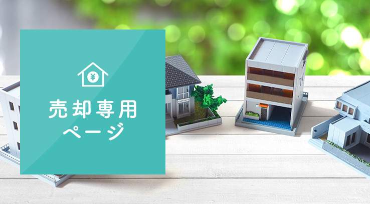 売却専用ページ